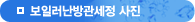 보일러난방관세정 사진
