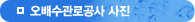 오배수관로공사 사진